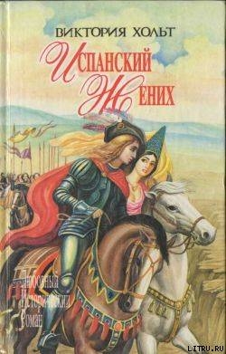 Книга Испанский жених