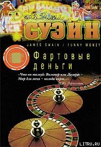 Книга Фартовые деньги