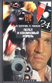 Книга Пепел и кокаиновый король