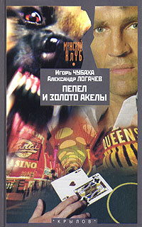 Книга Пепел и золото Акелы