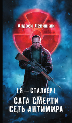 Книга Сага Смерти: Мгла
