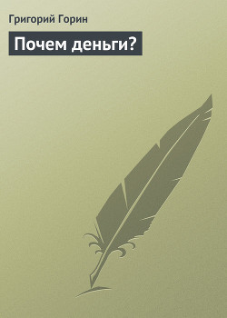 Книга Почем деньги?