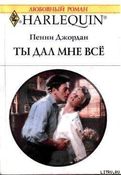 Книга Ты дал мне все