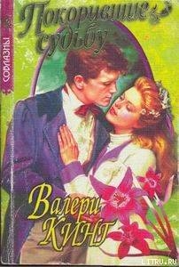 Книга Покорившие судьбу