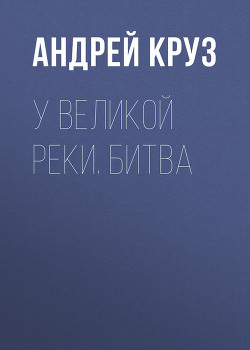 Книга Люди Великой реки. Глоссарий c иллюстрациями.