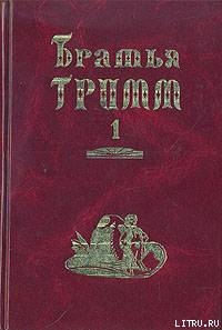 Книга Братья Гримм. Собрание сочинений в двух томах.