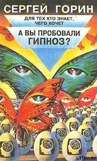 Книга А вы пробовали гипноз?
