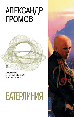 Книга Ватерлиния (сборник)