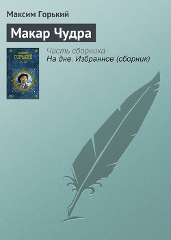 Книга Макар Чудра
