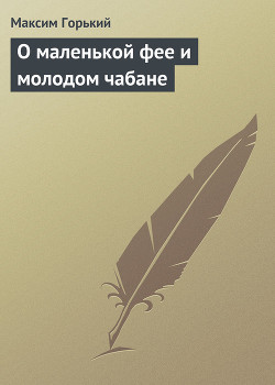 Книга О маленькой фее и молодом чабане
