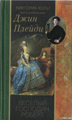 Книга Веселый господин Роберт