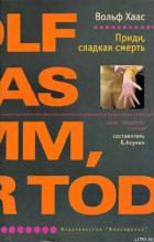 Книга Приди, сладкая смерть