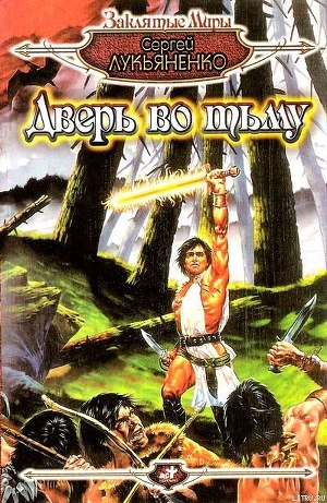 Книга Дверь во тьму (сборник)