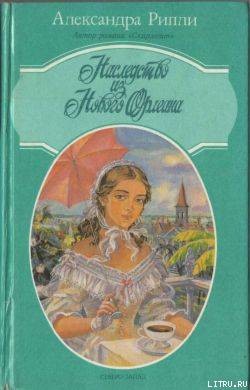 Книга Наследство из Нового Орлеана
