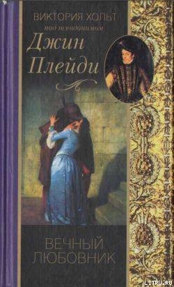 Книга Вечный любовник