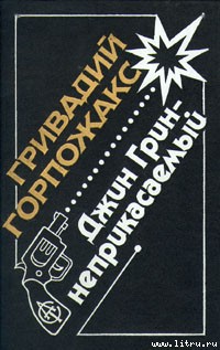 Книга Джин Грин — Неприкасаемый