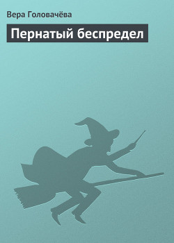 Книга Пернатый беспредел