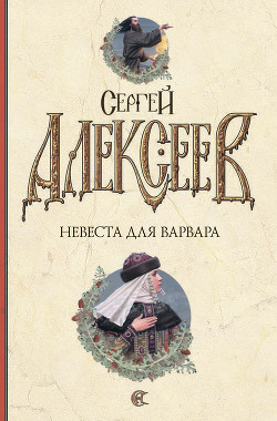 Книга Невеста для варвара