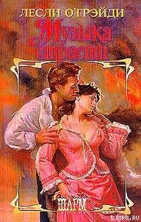 Книга Музыка страсти