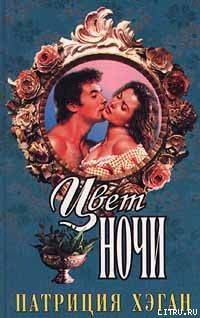 Книга Цвет ночи (Любовь навеки)