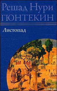 Книга Листопад