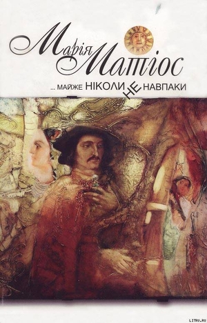 Книга Майже ніколи не навпаки