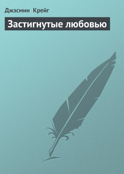Книга Застигнутые любовью