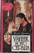 Книга Узник моего сердца