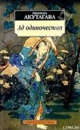 Книга Ад одиночества