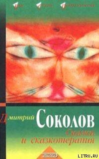 Книга Сказки и сказкотерапия
