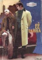 Книга Ее тайна