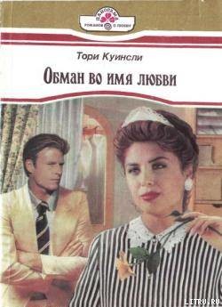 Книга Обман во имя любви