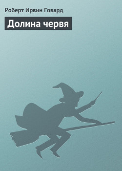 Книга Долина червя
