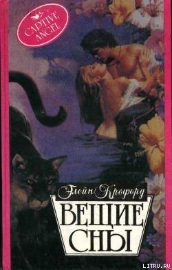 Книга Вещие сны