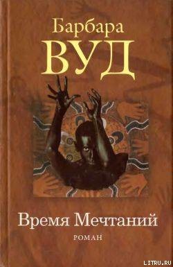 Книга Время Мечтаний