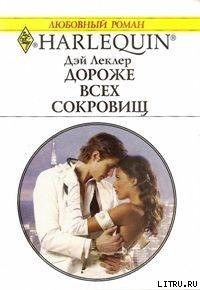 Книга Дороже всех сокровищ