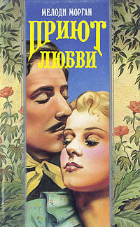 Книга Приют любви
