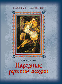 Книга Народные русские сказки А. Н. Афанасьева в трех томах. Том 1