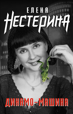 Книга Динамо-машина (сборник)