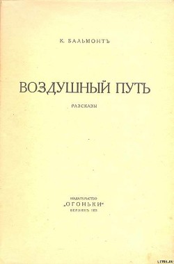 Книга Воздушный путь (Рассказы)