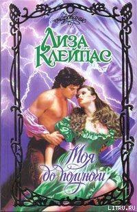 Книга Моя до полуночи