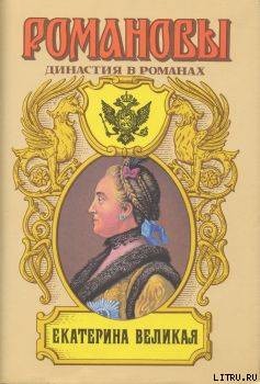 Книга Екатерина Великая (Том 2)