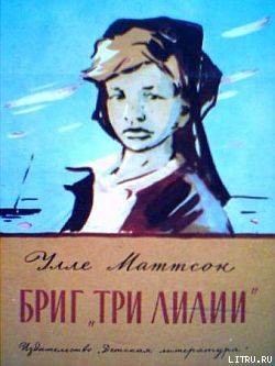Книга Бриг «Три лилии»
