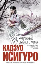 Книга Художник зыбкого мира