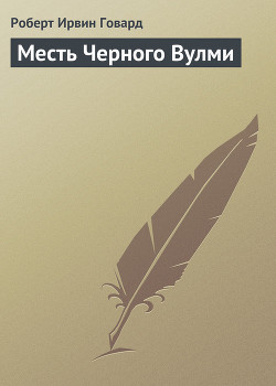 Книга Месть Черного Вулми