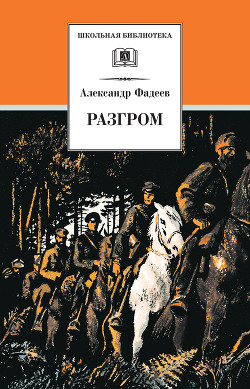 Книга Разгром