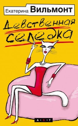 Книга Девственная селедка