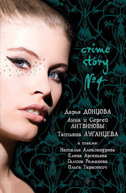 Книга Crime story № 4 (сборник)