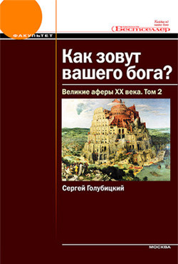 Книга Великие аферы XX века. Том 2
