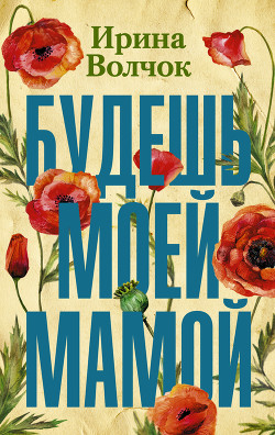 Книга Будешь моей мамой
